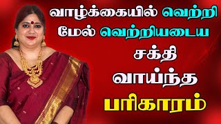 எதிலும் No.1 ஆக சக்தி வாய்ந்த பரிகாரம் | நினைத்ததெல்லாம் நடக்க பரிகாரம் | OMSRITARA