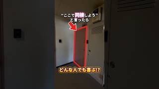 同棲しようと言ったら喜ぶ物件とは…？#shorts #不動産 #内見