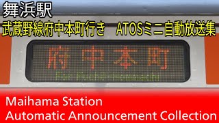 【向山氏の「むさしの」パーツあり】舞浜駅　武蔵野線府中本町行きATOSミニ自動放送集