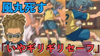 【イナイレ2】風丸がボコボコにリンチされてるのに無慈悲すぎる鬼道【加藤純一・うんこちゃん切り抜き】【2021/08/10】