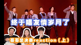 直男看【披荊斬棘的哥哥】第十七彈！ 《友情歲月》Reaction！大結局必唱歌單終於來了！|Ep12（上）