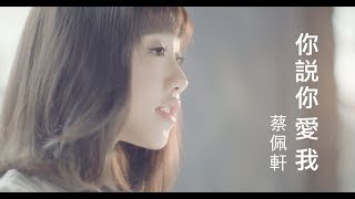 蔡佩軒 Ariel Tsai【你說你愛我】(You Said You Love Me) Official MV 4K