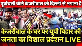 केजरीवाल के घर पर UP Bihar की जनता का विशाल प्रर्दशन पूर्वांचलि बोले Kejriwal को दिल्ली से भगाना है