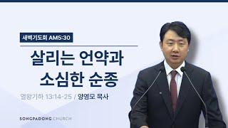 20240926 새벽예배 | 열왕기하 13:14-25  살리는 언약과 소심한 순종 | 양영모 목사