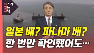 [뉴있저] '일본 배? 파나마 배?' 한 번만 확인했어도... / YTN