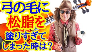 バイオリン解説！弓の毛に松脂を塗りすぎてしまった時は？考えられる対処法♪チャンネル視聴者さんのご質問！全盲のバイオリニスト穴澤雄介が教えます！！