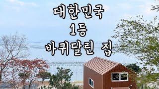 대한민국 1등 #바퀴달린집 #경남농막 #경남이동식주택 #비비드우드 #세컨드하우스 #숙박업 #농막 #감성숙소