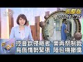 【1100完整版】控普欽侵略者 美再祭制裁 烏俄情勢緊張 陸包機撤僑｜詹舒涵｜FOCUS午間新聞 20220225