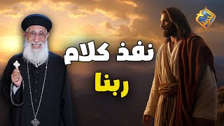 نفذ كلام ربنا حتي لو ميدخلش العقل ✝️