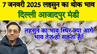 7 January 2025| Today Garlic Market Price | Garlic Price The Shocking Prediction | lehsun ka bhav