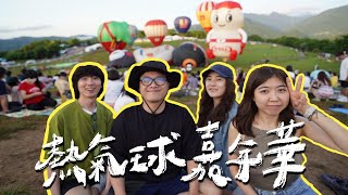 台東 vlog. (上) 終於跟到熱氣球嘉年華 │LION STUDIO厭世人生│ For Travel