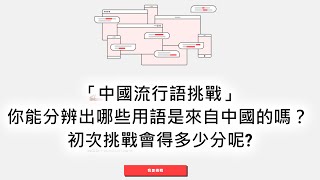 「中國流行語挑戰」你能分辨出哪些用語是來自中國的嗎？ 初次挑戰會得多少分呢?