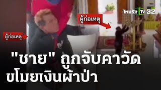 กรรมติดจรวจ! ชายขโมยเงินผ้าป่า ถูกจับคาวัด | 8 ก.พ. 67 | ข่าวเที่ยงไทยรัฐ