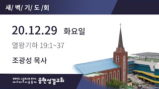 20.12.29 새벽기도회 [송현성결교회]