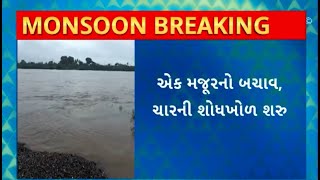 Jetpur Rain : જેતપુરમાં નદીના પ્રવાહમાં મજૂરો તણાયા