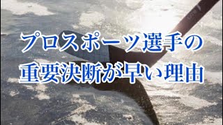 プロ選手の重要決断はなぜ早いか【人生の岐路の決断 アスリート勉強会#58-13】