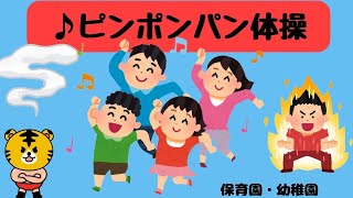 【ピンポンパン体操】作詞：阿久悠作曲：小林亜星