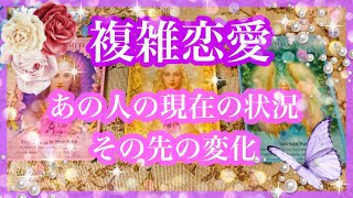 【複雑恋愛】あの人の現在の状況 その先の変化【不倫etc…】++タロット占い\u0026オラクルカードリーディング++