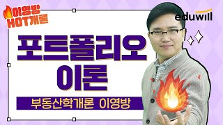 [🔥이영방 HOT개론 23강] 포트폴리오 이론 알기 쉽게 요약 정리｜부동산학개론 이영방｜에듀윌 공인중개사