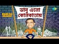 Bhanu Elo Kolkatay | Bhanu Banerjee, Sudhir Bhattacharya/Sudhin Mukherjee | Audio