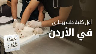 من أين بدأت قصة أول كلية طب بيطري في الأردن؟ - خفايا الحكاية