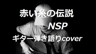 赤い糸の伝説　N.S.P　ギター弾き語りcover