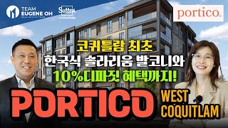 밴쿠버 부동산 | 코퀴틀람 최초 한국식 솔라리움 발코니 (Glass Enclosed Balcony) 와 10%디파짓 혜택 까지!  West Coquitlam  PORTICO