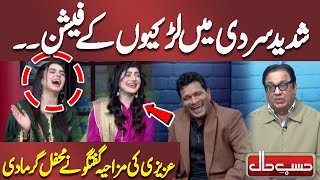 Sardiyon Main Larkiyon Kay Fashion😂😂 | Hasb E Haal | WATCH!! | Dunya News