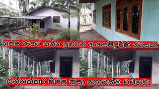 අඩුවට ගෙවල් හොයන අයට ලක්ෂ 26කට නිවසක්. | Low budget house for sale in Ranwala area, Sri lanka.