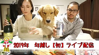 【2019年】年越しライブ配信　一緒に新年を迎えましょう！