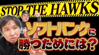 【今のソフトバンクにはどこも勝てない】ソフトバンクの強さには2つの理由がある！他球団が見習うべきポイントとは？