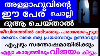 ഈ ഈ ആയത്ത് 170 പ്രാവശ്യം  ഓതിയാൽ സമ്പത്തിൽ വർദ്ധനവ് ഉണ്ടാകും ഉദ്ദേശിക്കുന്നവരുടെമനസ് നല്ലതാകും |dua|