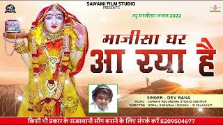 ।। माजीसा घर आ रया है।। Dev rana।। Superhit bhajan