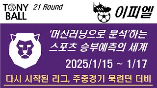 [EPL] 2025년 1월 15일 ~ 1월 17일 영국 프리미어 리그 분석 | 머신러닝으로 분석하는 승부예측 | 축구토토 | 프로토 | 스포츠토토 | 토토 | 해외축구