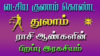 துலாம் ராசியில் பிறந்த ஆண்களின் பிறப்பு ரகசியங்கள் பற்றி பார்ப்போம் !!