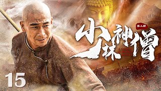 【Kung Fu Movie】少林神僧Ⅱ 15丨Divine Monk of Shaolin #engsub #movie #赵文卓 #李连杰 #谢苗