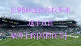 第95回選抜高校野球　選手宣誓(高松商業 横井主将)