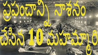 ప్రపంచాన్ని నాశనం చేసిన 10 మహమ్మారి || 10 pandemics that destroyed the world || BE SMART TELUGU