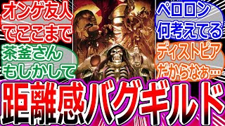 【オバロ】至高の41人ってオンゲの友人にしてはモモンガへの距離感バグってない？への反応集【オーバーロード/OVERLORD/聖王国編/考察/アインズ/モモンガ/ペロロンチーノ/ぶくぶく茶釜/ナザリック