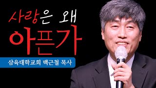 [백근철] 창세기 묵상 - 사랑은 왜 아픈가