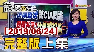 【錢線百分百】20190624完整版(上集)《伊朗處決美CIA間諜 比特幣飆上1萬美元! 台積電除息牽動台股多空? 美貿易黑單添5陸企?》