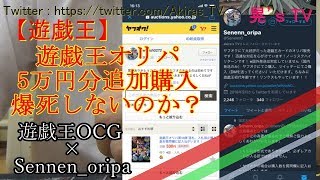 【遊戯王】Sennen_oripa オリパ開封　5万円分購入 開封してみた！