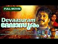 Devaasuram 1993 | I. V. Sasi | Mohanlal, Revathi | Malayalam Full Movie