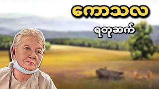 ကောသလ - ရတုဆက်