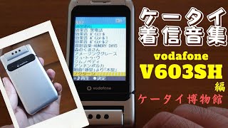 【Vodafone V603SH】 懐かしいガラケー着信音（着メロ集） by SHARP