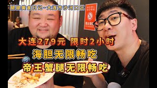 在大连279元自助帝王蟹腿随便吃，海胆随便吃！分分钟就能吃回本