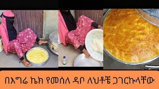 በእግሬ ኬክ የመሰለ ዳቦ ለአህቶቼ ጋገርኩላቸው!!!