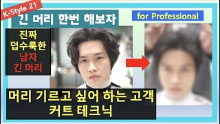 이것이 남자커트다 남자 긴머리 커트 테크닉 숱 많고 덥수룩한데 머리 기르고 싶다