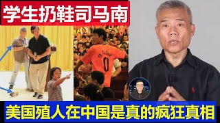 最新：司馬南演講被大學生扔鞋真相 美國殖人在中國是真瘋狂