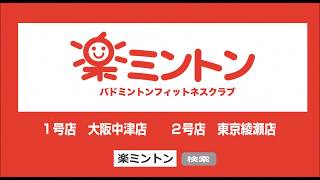 楽ミントン2号店　東京綾瀬店2019年1月15日（火）開店